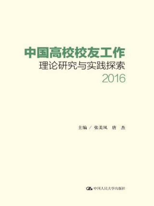 Title details for 中国高校校友工作理论研究与实践探索 (2016) by 张美凤 - Available